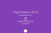 Презентация вебинара "Подготовка к IELTS"