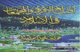 كتاب اصلاح الافراد والمجتمعات لفضيلة الشيخ فوزى محمد ابوزيد