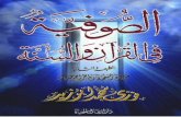 الصوفية في القرآن والسنة لفضيلة الشيخ / فوزى محمد أبوزيد
