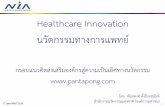 Healthcare innovation 20160217 BDMSNIA
