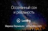 Lucid dreaming — Vermishyan Marina (Luciding, Tech Stage)