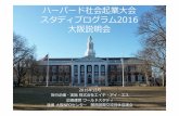 ハーバード社会起業大会スタディプログラム2016 大阪説明会 (2015.12.20)
