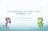 Cocos2d-x(JS) ハンズオン #11「2D物理エンジン」