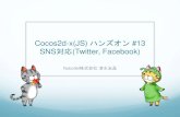 Cocos2d-x(JS) ハンズオン #13「SNS対応（Twitter, Facebook）」