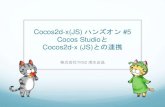Cocos2d-x(JS) ハンズオン #05「Cocos StudioとCocos2d-x (JS)との連携」