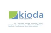 Презентация консалтинговой компании KIODA. Бережливое производство и кайдзен: консалтинг, обучение,