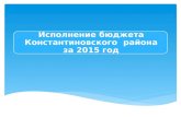 Исполнение бюджета Константиновского района за 2015 год
