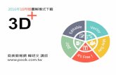 2016年10月號圖解模式下載 / 3D特刊 / 商業簡報網-韓明文講師