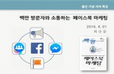 [출간기념특강] 백만방문자와 소통하는 페이스북 마케팅 160401