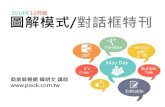 2014年12月號圖解模式 對話框特刊 / 商業簡報網-韓明文講師