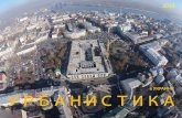 Урбанистика в Украине. шел 2015