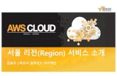 AWS 서울 리전(Region) 서비스 소개- 김용우 솔루션즈 아키텍트:: AWS Cloud Track 2 Advanced