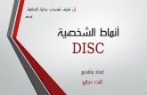 أنماط الشخصية DISC ثابت حجازي