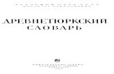 Древнетюркский словарь. 1969.