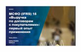 "Переход на МСФО (IFRS) 15 "Выручка по договорам с клиентами"