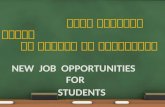New  job opportunities for  students युवा छात्रों के लिए नए रोजगार की संभावनाएँ