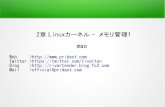 2章 Linuxカーネル - メモリ管理1