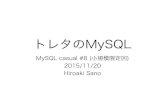 トレタのMySQL MySQL casual #8
