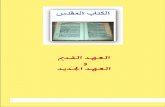 الانجيل باللغة العربية كامل للتحميل | العهد القديم والجديد