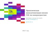 микрогранты для встречи с участниками 10.02.2017 fin