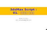3ds maxscript 튜토리얼_20151206_서진택