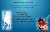 Всеукраїнський конкурс для школярів "Вода - основа життя" 2016