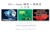 COSCUP 2016 - ROS + Gazebo機器人模擬器工作坊