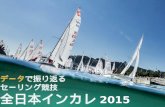 データで振り返る セーリング競技江ノ島インカレ2015