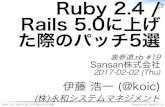 Ruby 2.4 / Rails 5.0に上げた際のパッチ5選