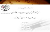 کارگاه آموزش مدیریت دانش تبریز