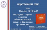 Шкалы ECERS-R