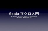 Scalaマクロ入門 bizr20170217