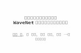 A Method of Speech Waveform Synthesis based on WaveNet considering Speech Generation Process