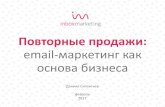 «Кейсы email-маркетинга для b2b- и b2c-компаний», Даниил Силантьев, управляющий партнер, InboxMarketing, Екатеринбург