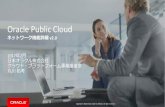 Oracle Public Cloud ネットワーク機能詳細