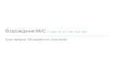 The MVC Renaissance | Возрождение MVC