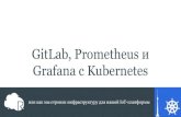 GitLab, Prometheus и Grafana с Kubernetes