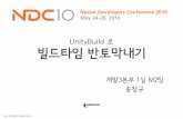 송창규, unity build로 빌드타임 반토막내기, NDC2010