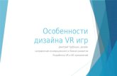 Особенности дизайна VR-игр, Дмитрий Трубицин, старший дизайнер игр, департамент VR/AR продуктов, Mail.Ru Group