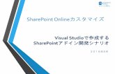 Visual Studioで作成するSharePointアドイン開発シナリオ