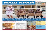 Газета "Наш край", №5 (18), 10-23 березня, 2017 - українською