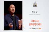 초졸 소년, 영화감독이 되다 | 한동욱 영화감독, 배우, '남자가 사랑할 때' 연출