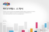 [메조미디어] 미디어매스 소개서