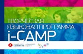 Программа i-Camp. Языковой лагерь для молодежи