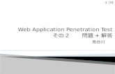 Web applicationpenetrationtest その2