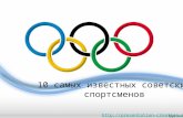 10 самых известных советских спортсменов