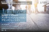【ネットワーク仮想化 事例セミナー 2017/2/28】Juniper x VMware アンダーレイソリューション デモンストレーション