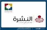 النشرة الإلكترونية الشهرية - العدد 28 - تشرين الثاني/ 2016 - جمعية الإرشاد والإصلاح