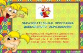 Краткая презентация ОП МБДОУ "Детский сад № 13 "Светлячок", 2016