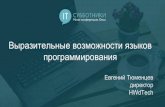 2017-02-04 01 Евгений Тюменцев. Выразительные возможности языков программирования